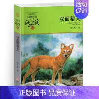 双面猎犬 [正版]残狼灰满沈石溪小学四年级五年级全集全套书浙江少年儿童出版社非注音版完整版动物小说大王品藏书系小学生课外
