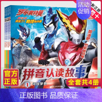 注音-罗布奥特曼拼音认读[4册] [正版]罗布奥特曼剧场版拼音认读故事全4册奥特曼书籍绘本3-6-8岁赛罗艾克斯迪迦欧布