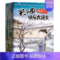 米小圈大语文(共6册) [正版]米小圈脑筋急转弯全套第一辑第二辑米小圈上学记口袋小学生大语文一二三四年级爆笑漫画书新版全