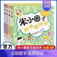 米小圈趣味猜谜语(全4册) [正版]米小圈脑筋急转弯全套第一辑第二辑米小圈上学记口袋小学生大语文一二三四年级爆笑漫画书新