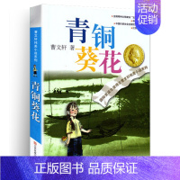 青铜葵花 [正版]细米全套曹文轩纯美小说系列初中小学生课外阅读书籍三四五六年级经典书目江苏凤凰少年儿童出版社安徒生儿童文