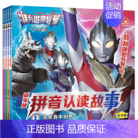 注音-特利迦奥特曼拼音认读[4册] [正版]罗布奥特曼剧场版拼音认读故事全4册奥特曼书籍绘本3-6-8岁赛罗艾克斯迪迦欧