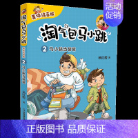 2.马小跳当爸 [正版]淘气包马小跳美绘注音版全套10册马小跳这个名字会变魔术的老师一二三年级小学生课外阅读书籍儿童6-
