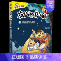 8.帐篷里的尖叫声 [正版]淘气包马小跳美绘注音版全套10册马小跳这个名字会变魔术的老师一二三年级小学生课外阅读书籍儿童
