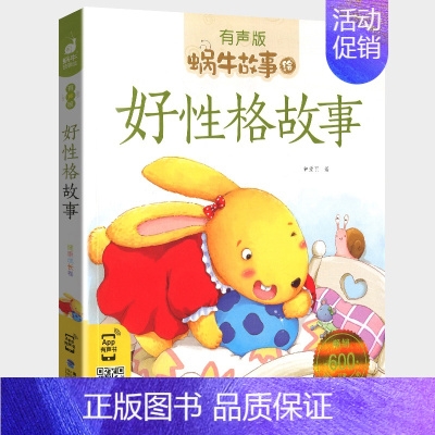 好性格故事 [正版]十二生肖的故事书彩图注音版蜗牛故事绘本有声版一二年级小学生课外书幼儿园宝宝文学亲子睡前儿童故事图画书