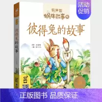 彼得兔的故事 [正版]十二生肖的故事书彩图注音版蜗牛故事绘本有声版一二年级小学生课外书幼儿园宝宝文学亲子睡前儿童故事图画