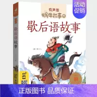 歇后语故事 [正版]十二生肖的故事书彩图注音版蜗牛故事绘本有声版一二年级小学生课外书幼儿园宝宝文学亲子睡前儿童故事图画书