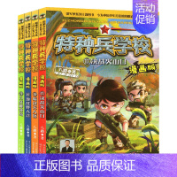 新出[17-20]共4册 [正版]特种兵学校漫画版全套20册新出17-18-19-20册儿童漫画书小学生一二三四年级阅读