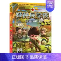 [新]17.决战火山口 [正版]特种兵学校漫画版全套20册新出17-18-19-20册儿童漫画书小学生一二三四年级阅读课