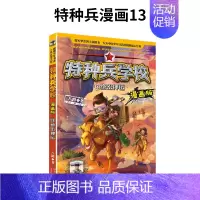 13.绝密押运 [正版]特种兵学校漫画版全套20册新出17-18-19-20册儿童漫画书小学生一二三四年级阅读课外书籍儿
