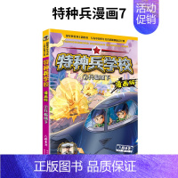 7.兵临城下 [正版]特种兵学校漫画版全套20册新出17-18-19-20册儿童漫画书小学生一二三四年级阅读课外书籍儿童