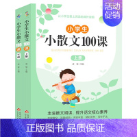 [2册]小散文100课(上册+下册) [正版]小学生小散文100课上下2册小古文100课名家散文读本100篇小学生一二三