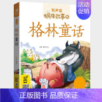 格林童话 [正版]山海经故事小学生彩图注音版少儿彩绘儿童彩图蜗牛故事绘有声书籍带拼音一年级二三四五六年级中国神话原著原版