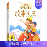 故事大王 [正版]山海经故事小学生彩图注音版少儿彩绘儿童彩图蜗牛故事绘有声书籍带拼音一年级二三四五六年级中国神话原著原版