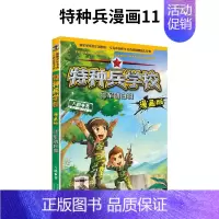 11.军鸽白羽 [正版]特种兵学校漫画版全套20册新出17-18-19-20册儿童漫画书小学生一二三四年级阅读课外书籍儿