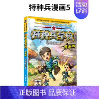 5.机械战士 [正版]特种兵学校漫画版全套20册新出17-18-19-20册儿童漫画书小学生一二三四年级阅读课外书籍儿童