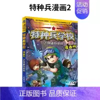 2.冲破特训营 [正版]特种兵学校漫画版全套20册新出17-18-19-20册儿童漫画书小学生一二三四年级阅读课外书籍儿