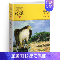 鸟奴 [正版]刀疤豺母沈石溪小学四年级五年级全集全套书浙江少年儿童出版社非注音版完整版动物小说大王品藏书系小学生课外阅读