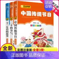 [正版]全套3册注音版中国传统节日的由来神话十二生肖的故事二十四节气绘本书我们中华人12记忆24儿童小学生图画童话三年级