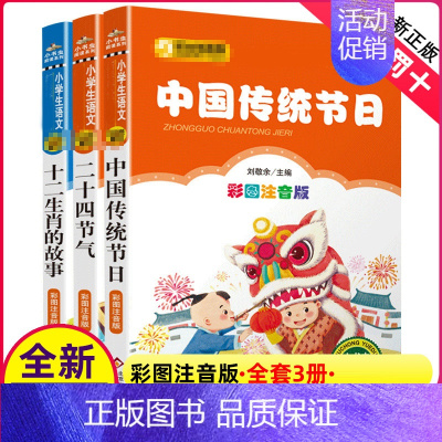 [正版]全套3册注音版中国传统节日的由来神话十二生肖的故事二十四节气绘本书我们中华人12记忆24儿童小学生图画童话三年级