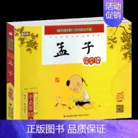 孟子 [正版]蜗牛国学馆早早读注音版全套小学生一二三年级三字经千字文成语故事弟子规三十六计孙子兵法宋词唐诗三百首声律启蒙