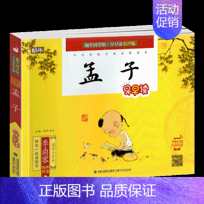 孟子 [正版]蜗牛国学馆早早读注音版全套小学生一二三年级三字经千字文成语故事弟子规三十六计孙子兵法宋词唐诗三百首声律启蒙