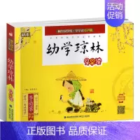 幼学琼林 [正版]蜗牛国学馆早早读注音版全套小学生一二三年级三字经千字文成语故事弟子规三十六计孙子兵法宋词唐诗三百首声律