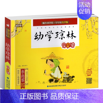 幼学琼林 [正版]蜗牛国学馆早早读注音版全套小学生一二三年级三字经千字文成语故事弟子规三十六计孙子兵法宋词唐诗三百首声律