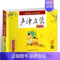 声律启蒙 [正版]蜗牛国学馆早早读注音版全套小学生一二三年级三字经千字文成语故事弟子规三十六计孙子兵法宋词唐诗三百首声律