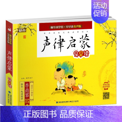 声律启蒙 [正版]蜗牛国学馆早早读注音版全套小学生一二三年级三字经千字文成语故事弟子规三十六计孙子兵法宋词唐诗三百首声律