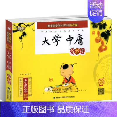 大学 中庸 [正版]蜗牛国学馆早早读注音版全套小学生一二三年级三字经千字文成语故事弟子规三十六计孙子兵法宋词唐诗三百首声