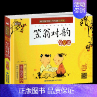 笠翁对韵 [正版]蜗牛国学馆早早读注音版全套小学生一二三年级三字经千字文成语故事弟子规三十六计孙子兵法宋词唐诗三百首声律