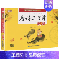唐诗三百首 [正版]蜗牛国学馆早早读注音版全套小学生一二三年级三字经千字文成语故事弟子规三十六计孙子兵法宋词唐诗三百首声
