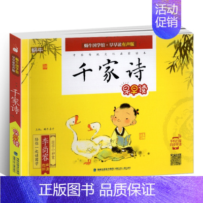 千家诗 [正版]蜗牛国学馆早早读注音版全套小学生一二三年级三字经千字文成语故事弟子规三十六计孙子兵法宋词唐诗三百首声律启
