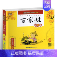 百家姓 [正版]蜗牛国学馆早早读注音版全套小学生一二三年级三字经千字文成语故事弟子规三十六计孙子兵法宋词唐诗三百首声律启