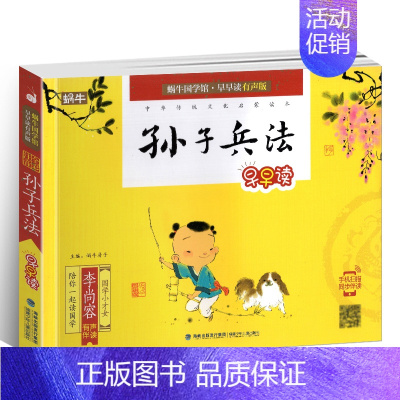 孙子兵法 [正版]蜗牛国学馆早早读注音版全套小学生一二三年级三字经千字文成语故事弟子规三十六计孙子兵法宋词唐诗三百首声律