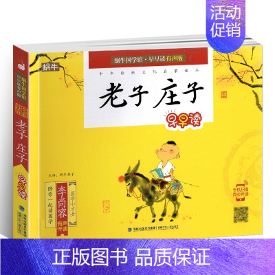 老子 庄子 [正版]蜗牛国学馆早早读注音版全套小学生一二三年级三字经千字文成语故事弟子规三十六计孙子兵法宋词唐诗三百首声