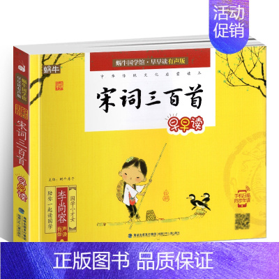 宋词三百首 [正版]蜗牛国学馆早早读注音版全套小学生一二三年级三字经千字文成语故事弟子规三十六计孙子兵法宋词唐诗三百首声