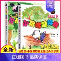 [正版]小猪唏哩呼噜上册下册全套2本春风文艺出版社孙幼军带拼音绘本一年级二年级三年级课外书稀里哗啦稀里糊涂西里咕噜5彩色