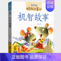 机智故事 [正版]国学启蒙故事全集彩色有声注音版小学生一二三年级课外阅读经典书目福建少年儿童出版社幼儿绘本早教蜗牛小书坊