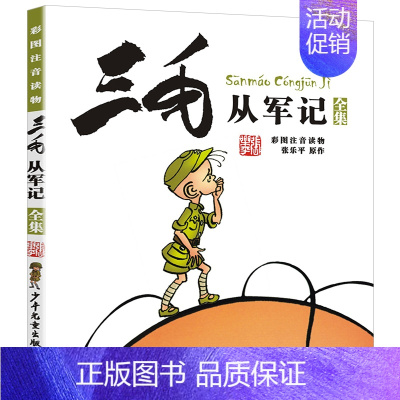 三毛从军记 [正版]三毛新生记全集张乐平彩图注音版漫画书一年级二年级三四五年级课外书籍小学生儿童连环画历险奇遇作品全5册