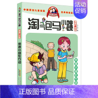 19.侦探小组在行动 [正版]淘气包马小跳漫画版全集全套升级版樱桃小镇新出版29七天七夜28妈妈我爱你第一季漫画书第二季