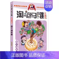 4.四个调皮蛋 [正版]淘气包马小跳漫画版全集全套升级版樱桃小镇新出版29七天七夜28妈妈我爱你第一季漫画书第二季单本玩