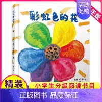 [正版]彩虹色的花儿童绘本幼儿园中班大班一年级阅读启蒙故事书亲子宝宝3-8岁早教书籍图画涂色彩色硬皮精装自制4不注音版5