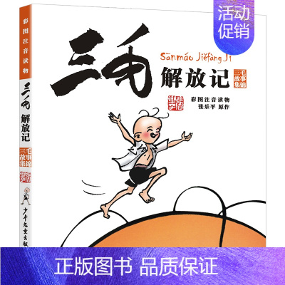 三毛解放记 [正版]三毛新生记全集张乐平彩图注音版漫画书一年级二年级三四五年级课外书籍小学生儿童连环画历险奇遇作品全5册