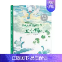 丑小鸭 [正版]丑小鸭有声版精装硬壳米狐说百年童话经典卖火柴的小女孩海的女儿睡美人国王的新衣灰姑娘小学生课外阅读世界经典