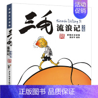 三毛流浪记 [正版]三毛新生记全集张乐平彩图注音版漫画书一年级二年级三四五年级课外书籍小学生儿童连环画历险奇遇作品全5册