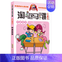 5.同桌冤家 [正版]淘气包马小跳漫画版全集全套升级版樱桃小镇新出版29七天七夜28妈妈我爱你第一季漫画书第二季单本玩数