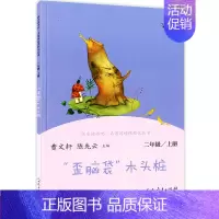 歪脑袋木头桩 [正版]二年级上册小学生快乐读书吧孤独的小螃蟹一只想会飞的猫小鲤鱼跳龙门小狗的小房子歪脑袋木头桩统编课外阅