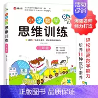 小学数学思维训练三年级 [正版]数学思维训练升级版小学生人教一年级二年级三年级上册下册四五六小学奥数举一反三应用题专项强